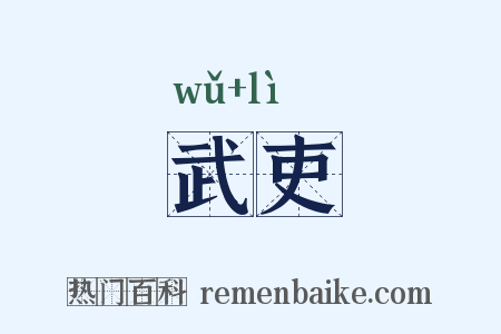 武吏是什么意思的图片